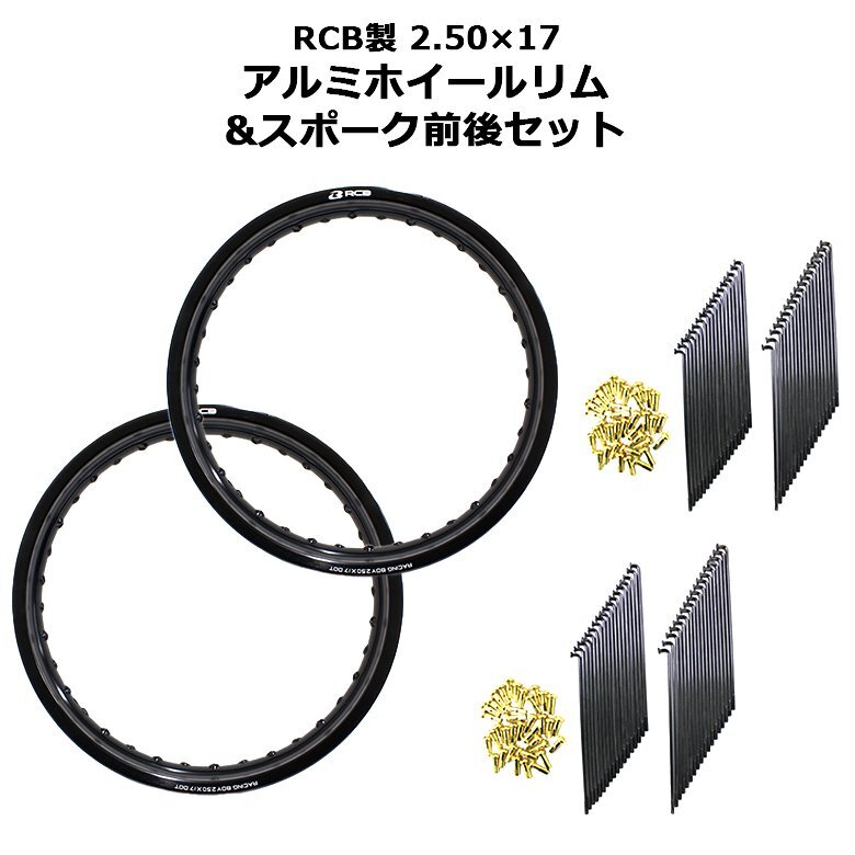 RCB 2.50×17 36穴 アルミ ホイール & リム スポーク OSAKI 汎用 9×157 & 9 ×153 リム スポーク 72本 前後セット ハンターカブ CT125拍卖