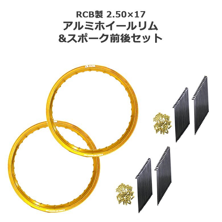 RCB 2.50 × 17 36穴 ゴールド アルミ ホイール & リム スポーク OSAKI 汎用 9 × 157 & 9 ×153 リム スポーク 72本【前後セット】拍卖