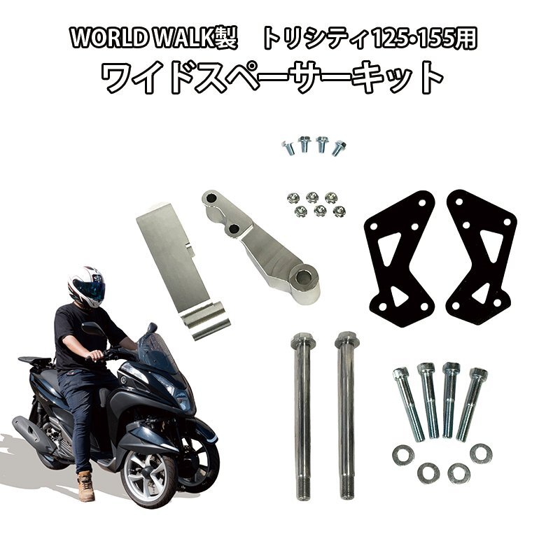 トライク化 ミニカー登録 トリシティ 125 / 155用 ワイドスペーサーキット ワイドスペーサーセット WORLD WALK拍卖