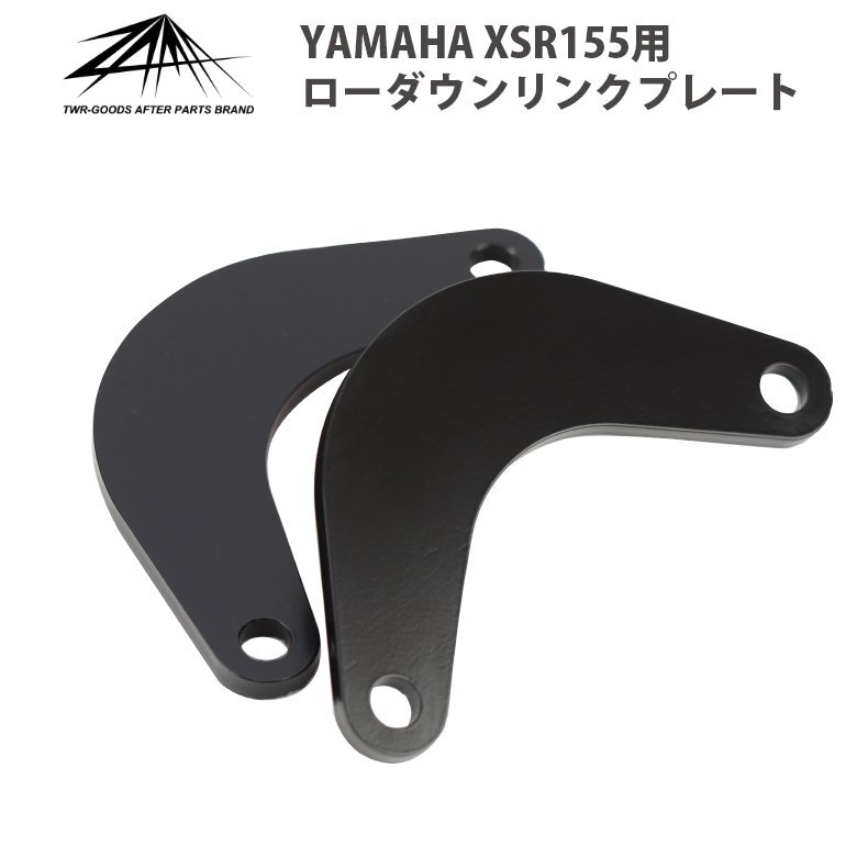 ZAMA製 YAMAHA XSR125 XSR155 ローダウンリンクプレート(ブラック) ZM-0000 MT15 R15/V3 Xabre対応拍卖