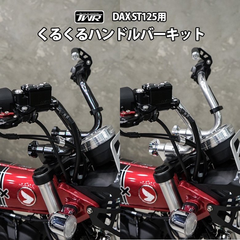 【予約11/26頃出荷】クルクル ハンドルバー DAX ST 125 キット シルバー TWR製 くるくる ハンドルバー ハンドル ダックス パーツ拍卖