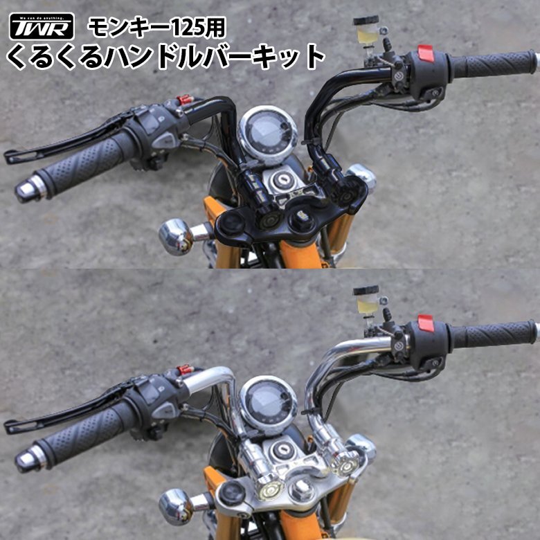 【予約11/26頃出荷】くるくる ハンドルバー キット モンキー 125 (シルバー) 折り畳み機能付き くるくる ハンドルバー ハンドル パーツ拍卖