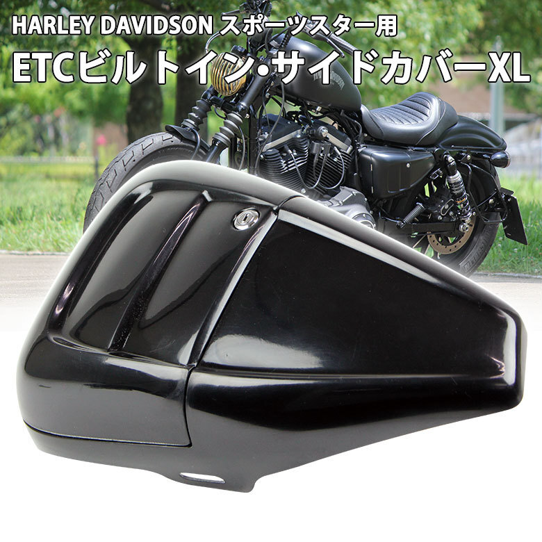 ETCビルトイン サイドカバー XL ハーレー スポーツスター HARLEY DAVIDSON (07-13年)用 サイドカバー ETC収納 取り寄せ約1~2ヶ月拍卖