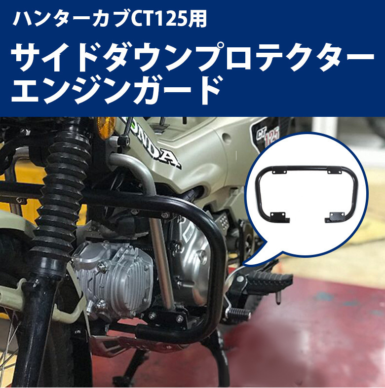 【予約11/26頃出荷】ハンターカブ CT125用サイドダウンプロテクター/エンジンガード JA55 JA65 オートバイ オフロード 林道 プロテクター拍卖