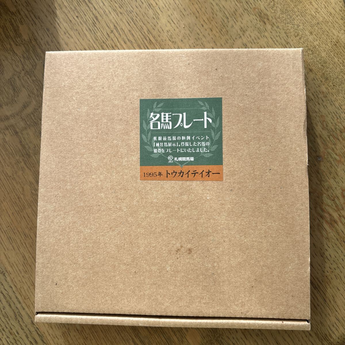 名馬プレート・トウカイテイオー拍卖