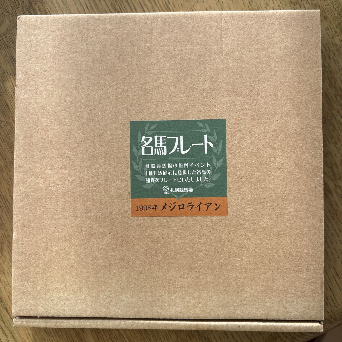 名馬プレート・メジロライアン拍卖