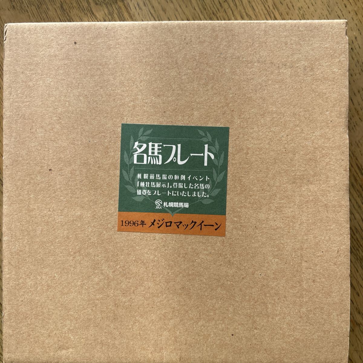 名馬プレート,メジロマックイーン拍卖