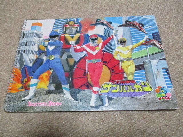 太陽戦隊 サンバルカン スケッチブック セイカノート 書き込みあり拍卖