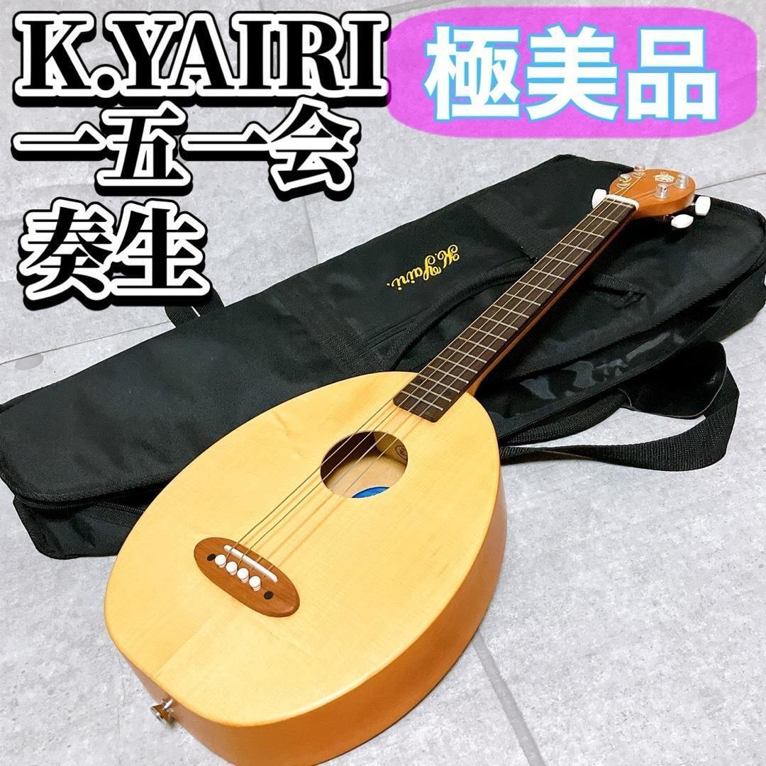 【極美品】K.YAIRI ヤイリ 一五一会 奏生 ウクレレ ギター かない 日本製 ウンド調 ブラウン拍卖
