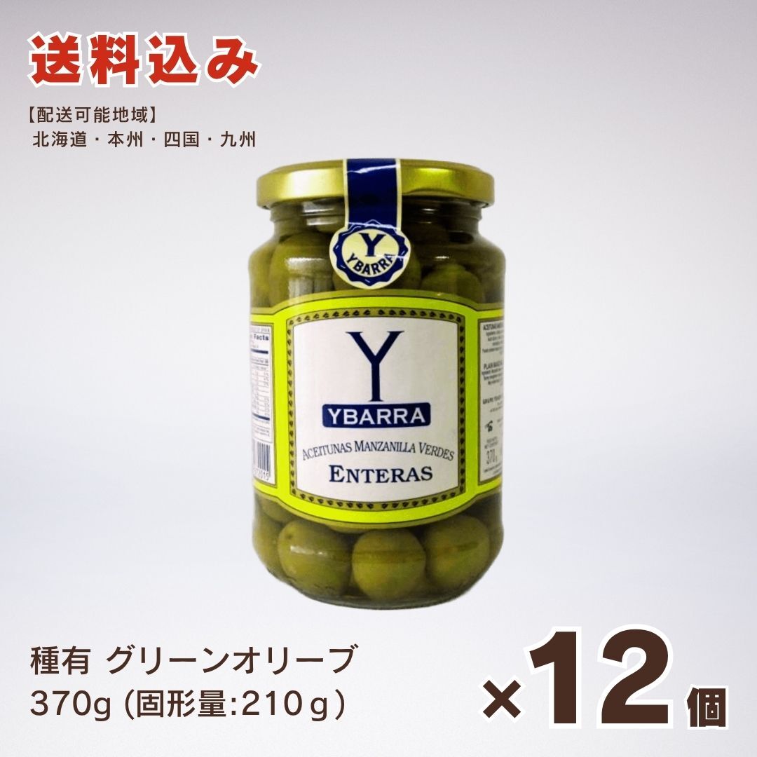 【特売品】イバラ・種ありグリーンオリーブ缶詰×12個セット(送料込み)スペイン産 業務用 おつまみ 塩漬けオリーブ オードブル拍卖