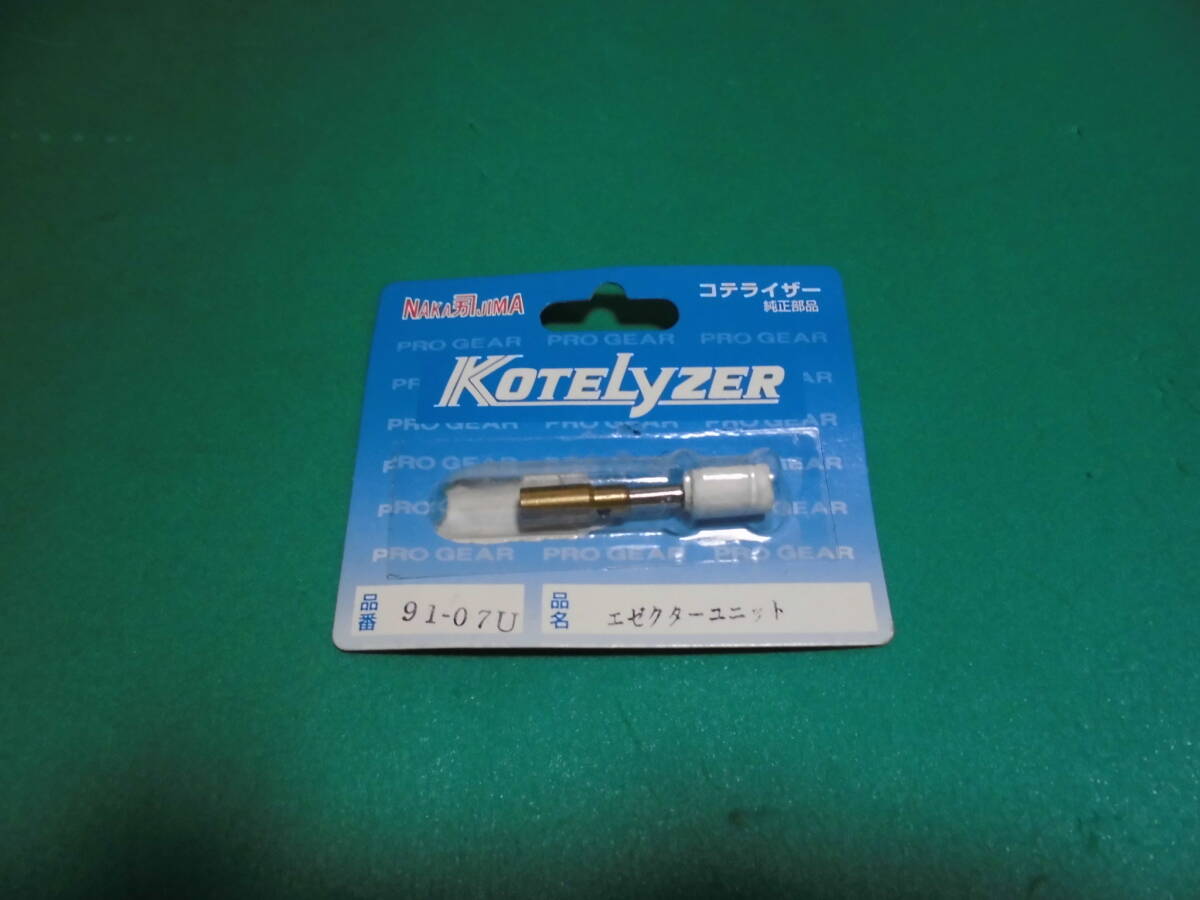 中島コテライザー純正部品品番91-07U 品名エゼクターユニット中古品ですが、念の為ジャンク出品です。拍卖