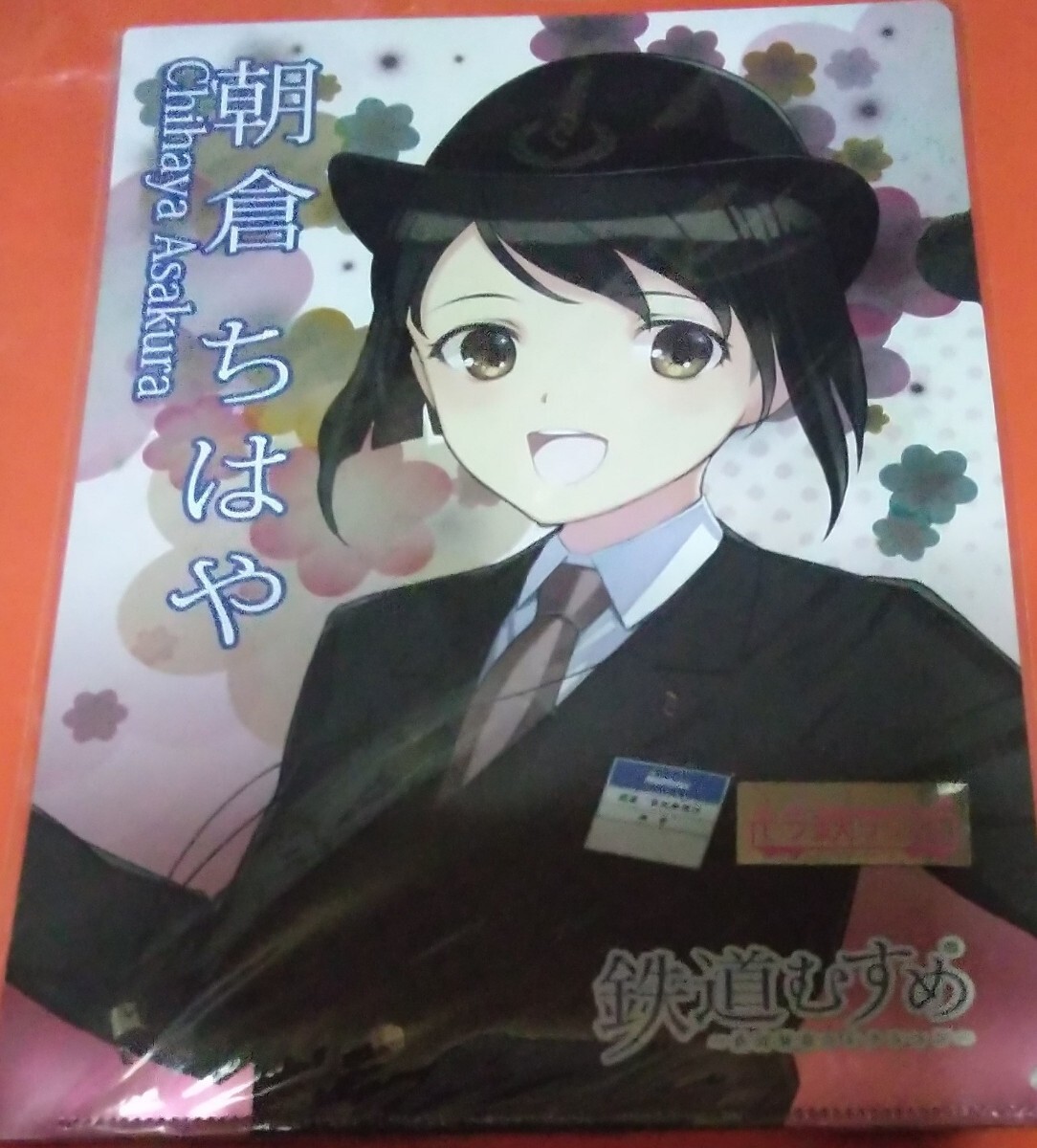鉄道むすめグッズ 西鉄朝倉ちはや クリアファイル 拍卖