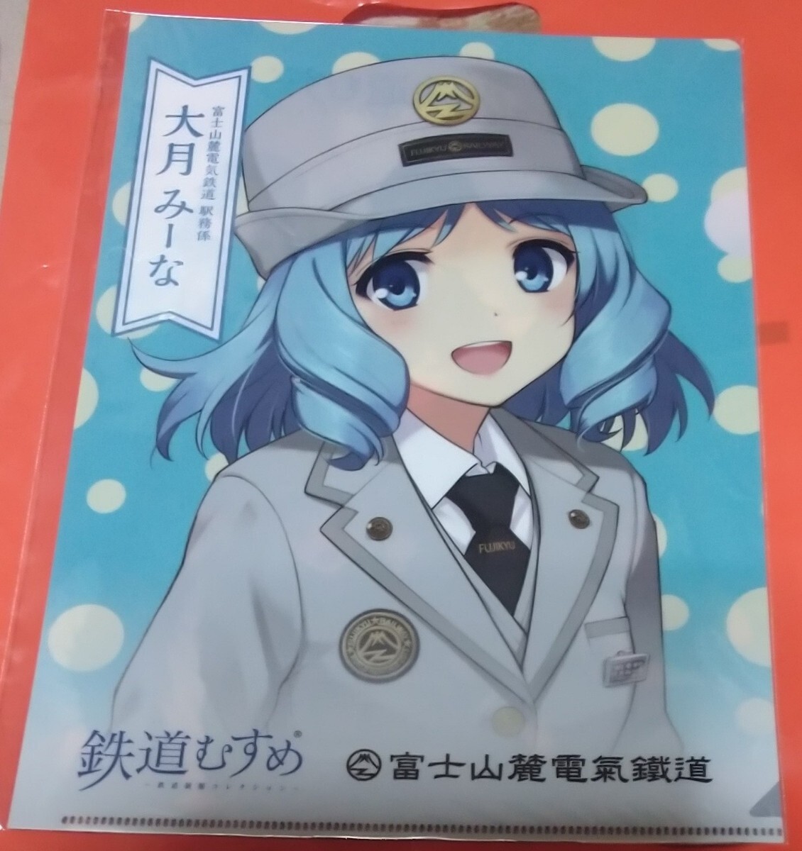 鉄道むすめグッズ 富士山麓鉄道鉄道娘大月みーな クリアファイル 拍卖