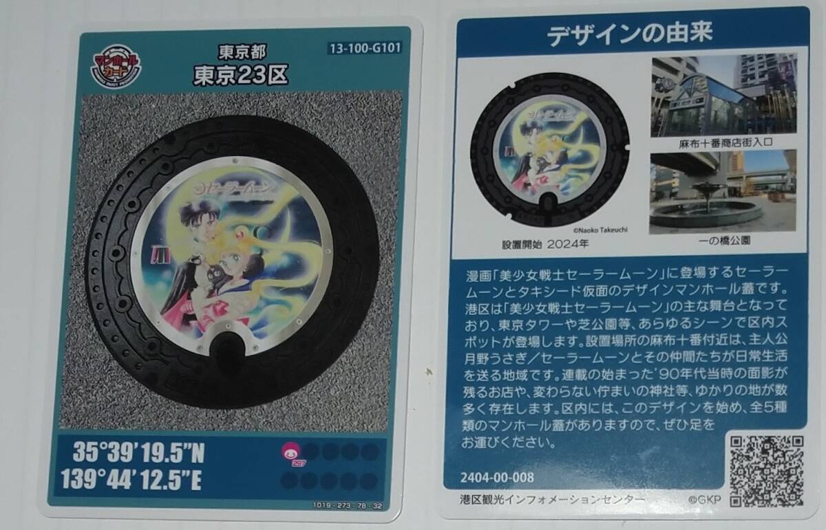 港区配布 マンホールカード23弾 セーラームーン ロット008 港区観光センター 拍卖