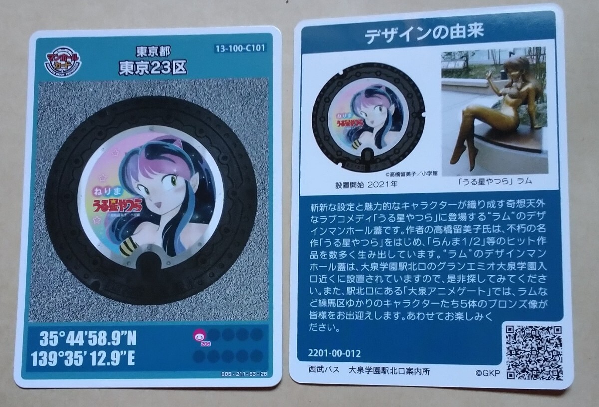 マンホールカード うる星やつら ラム015 練馬区拍卖