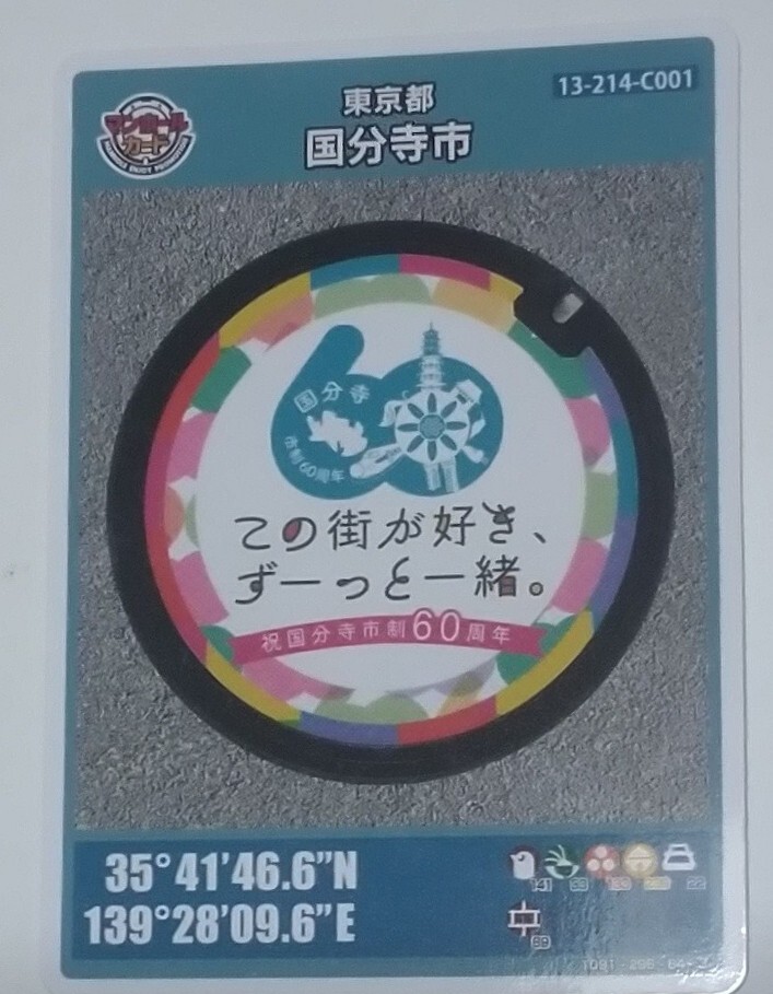 マンホールカード24弾 国分寺市市制60周年 本多公民館 ロット001拍卖