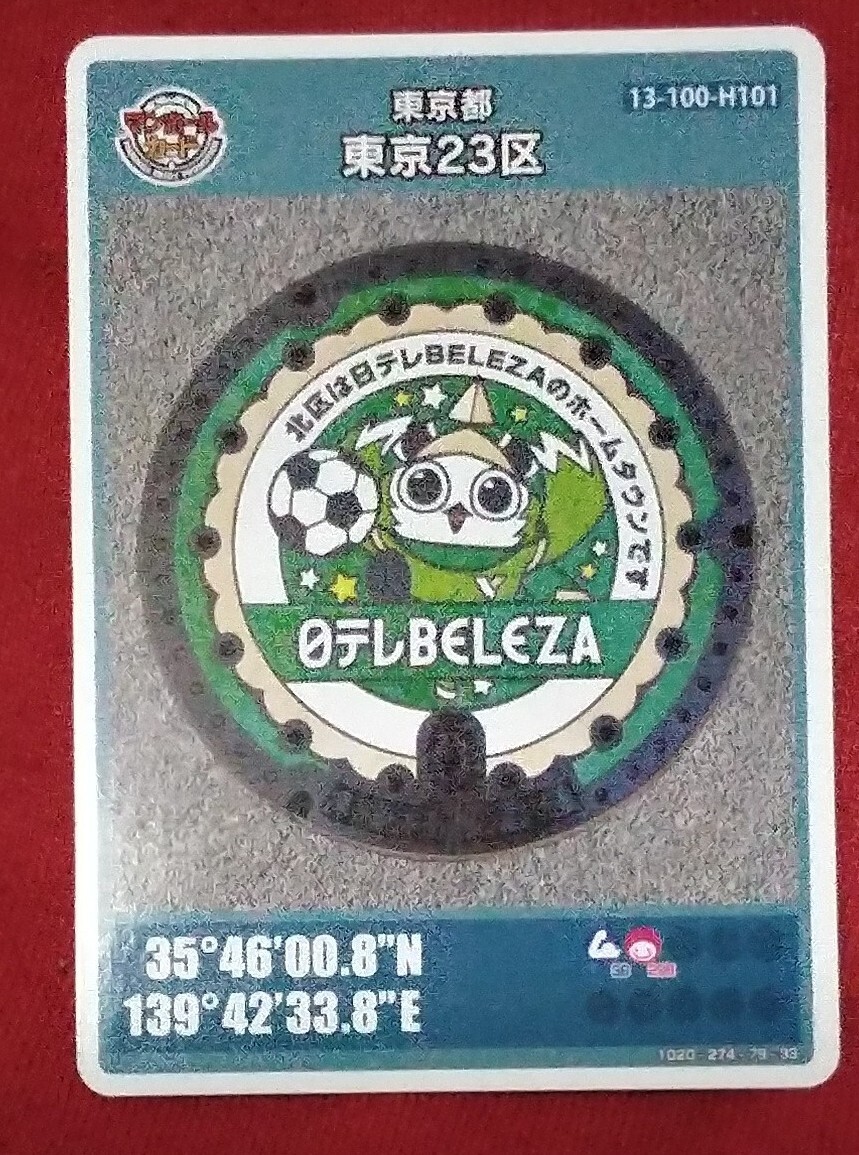 マンホールカード第22弾 東京ヴェルディーリヴェルンが北区スポーツの森 ロット001拍卖