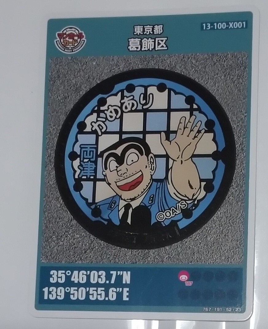 葛飾区 マンホールカード 両津勘吉ロット020 亀有観光案内所拍卖