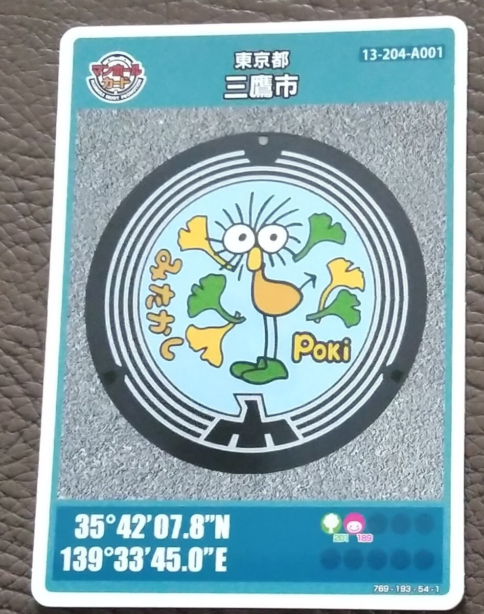 マンホールカード ポキ みたか観光案内所 ロット011拍卖