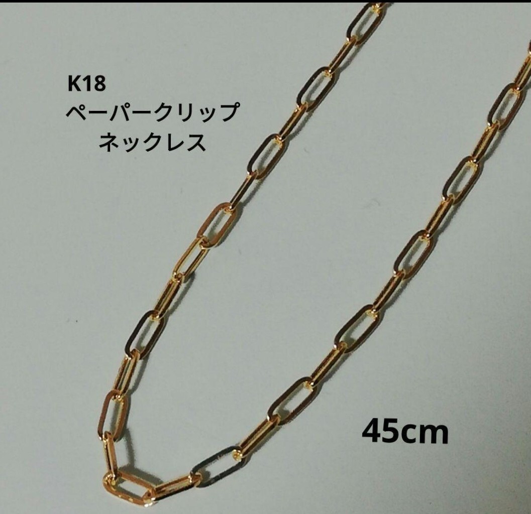 【最安値】K18 18金 18k YG ペーパークリップ ネックレス 45cm イエローゴールド拍卖