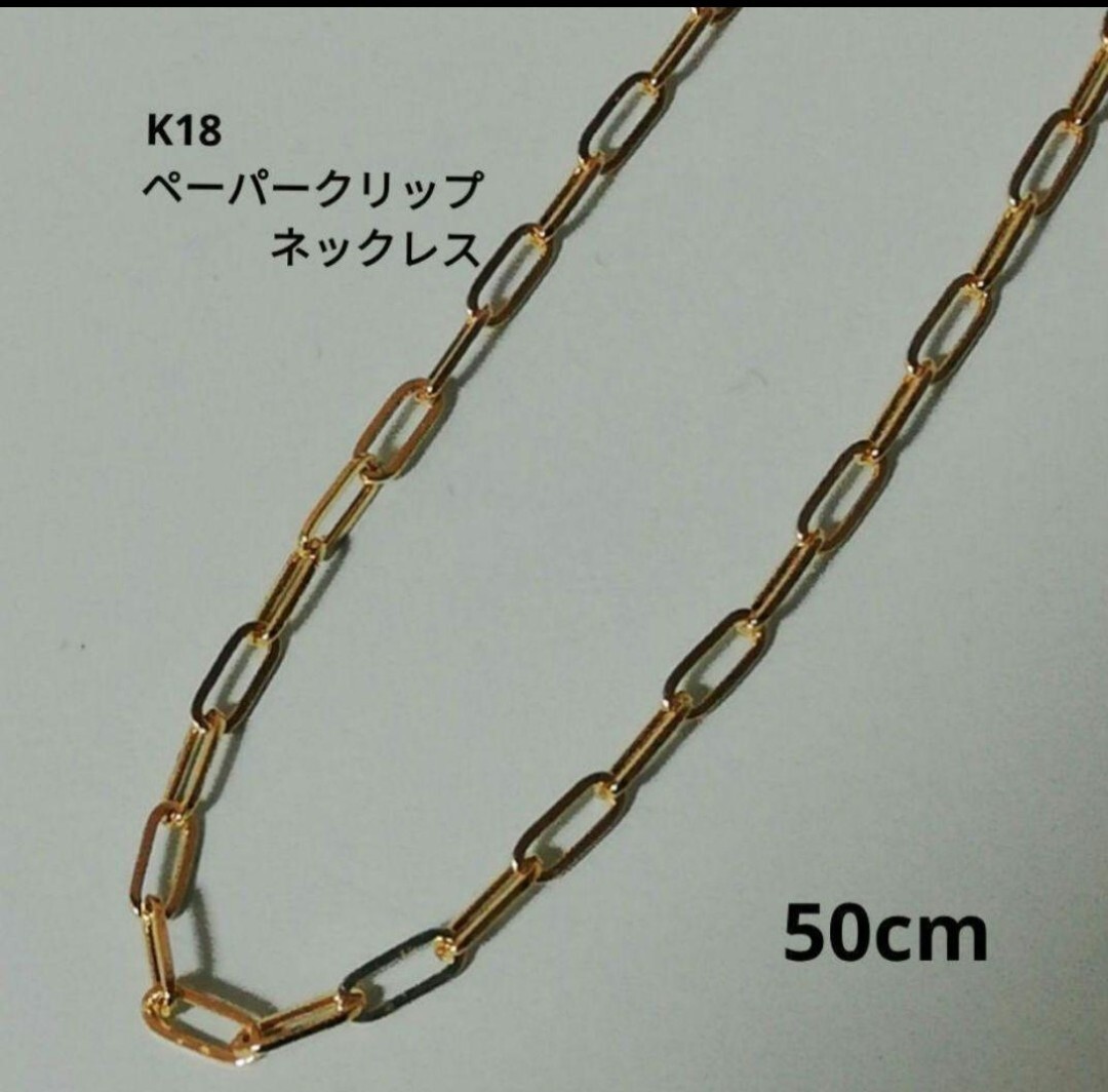 【最安値】K18 18金 18k YG ペーパークリップ ネックレス 50cm拍卖