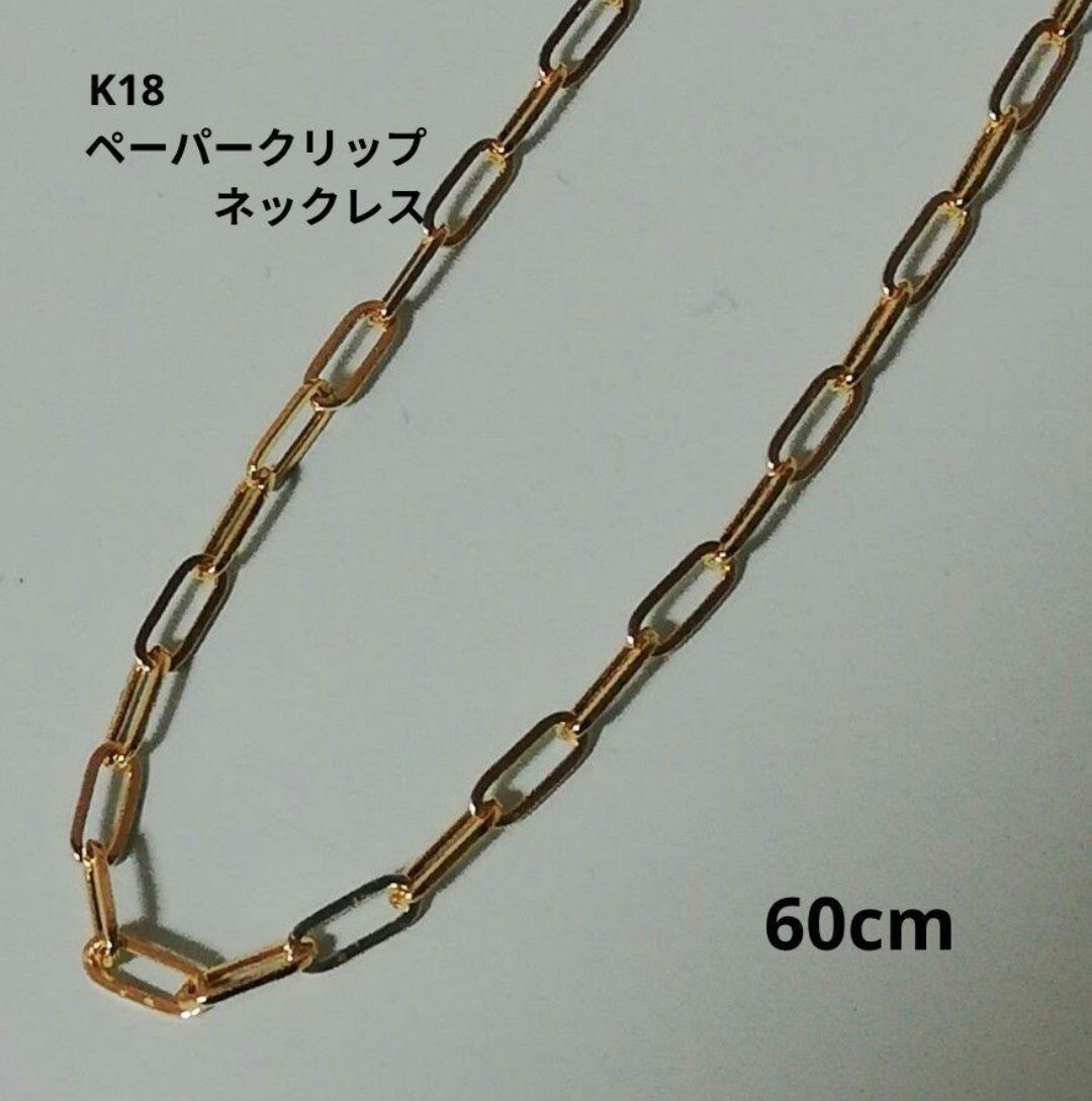 【本物】K18 18金 18k YG ペーパークリップ ネックレス 60cm ロングネックレス拍卖