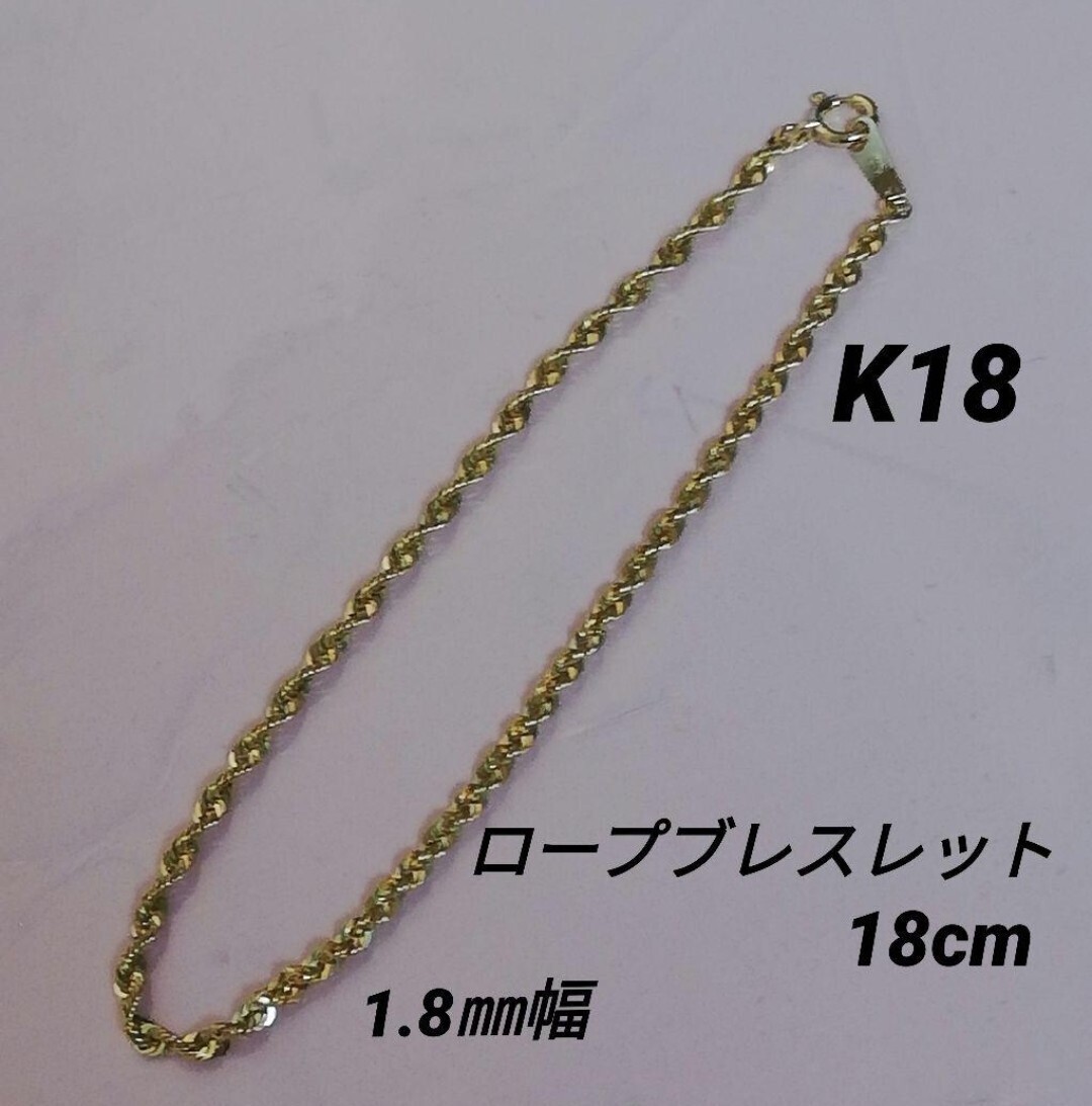 【最安値】K18 18金 18k YG ロープタイプ ブレスレット 18cm 1.8㎜幅 ブレスレット拍卖