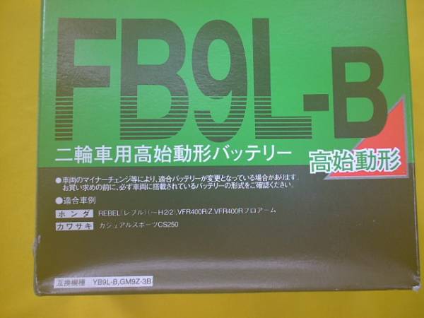 古河バッテリー ★ FB9L-B ★ ( GM9Z-3B、 YB9L-B  互換 ) カジュアルスポーツCS250 REBEL(レブル)(~H2/2)拍卖