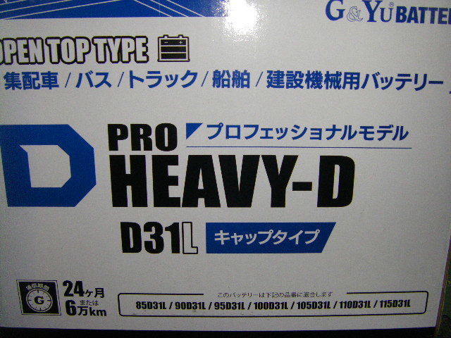 G&Yuバッテリー HD-D31L PRO HEAVY-D シリーズ 新品電池 ( 85D31L、95D31L 、100D31L 、105D31L 、110D31L 、115D31L 互換品 )拍卖