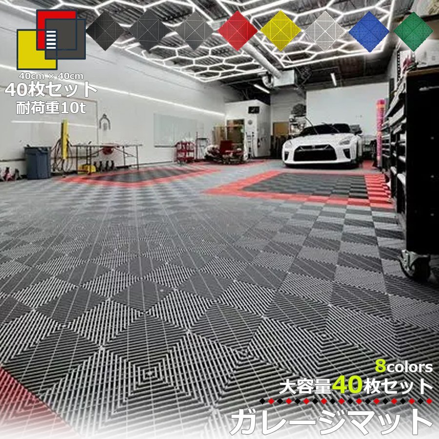 ガレージタイル ガレージマット 40枚セット メッシュ 通気性 ショールーム イベント フロアタイル 区分140S レッド NP-017-40-RD拍卖