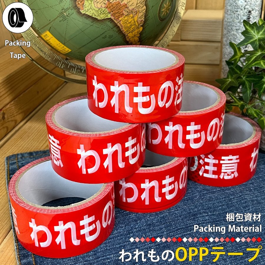 われもの注意OPPテープ ビニールテープ 6個 個人出品 オークション 取り扱い注意 お荷物 警告 区分60Y 6個 r045-6拍卖
