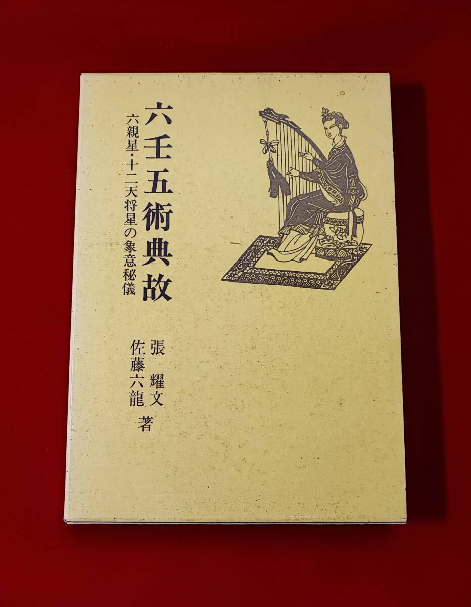 六壬五術典故 六親星・十二天将星の象意秘儀 張耀文 佐藤六龍 香草社 平4年 / 六壬神課拍卖