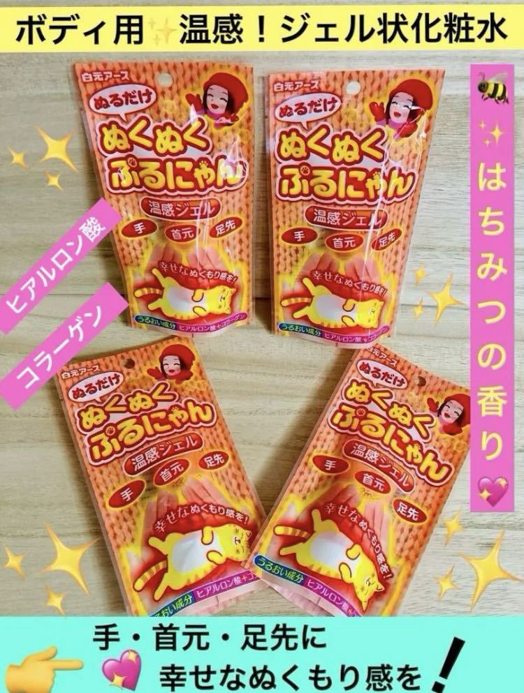 【送料無料!】白元アース ぬくぬくぷるにゃん 温感ジェル 30g 4個セット!拍卖