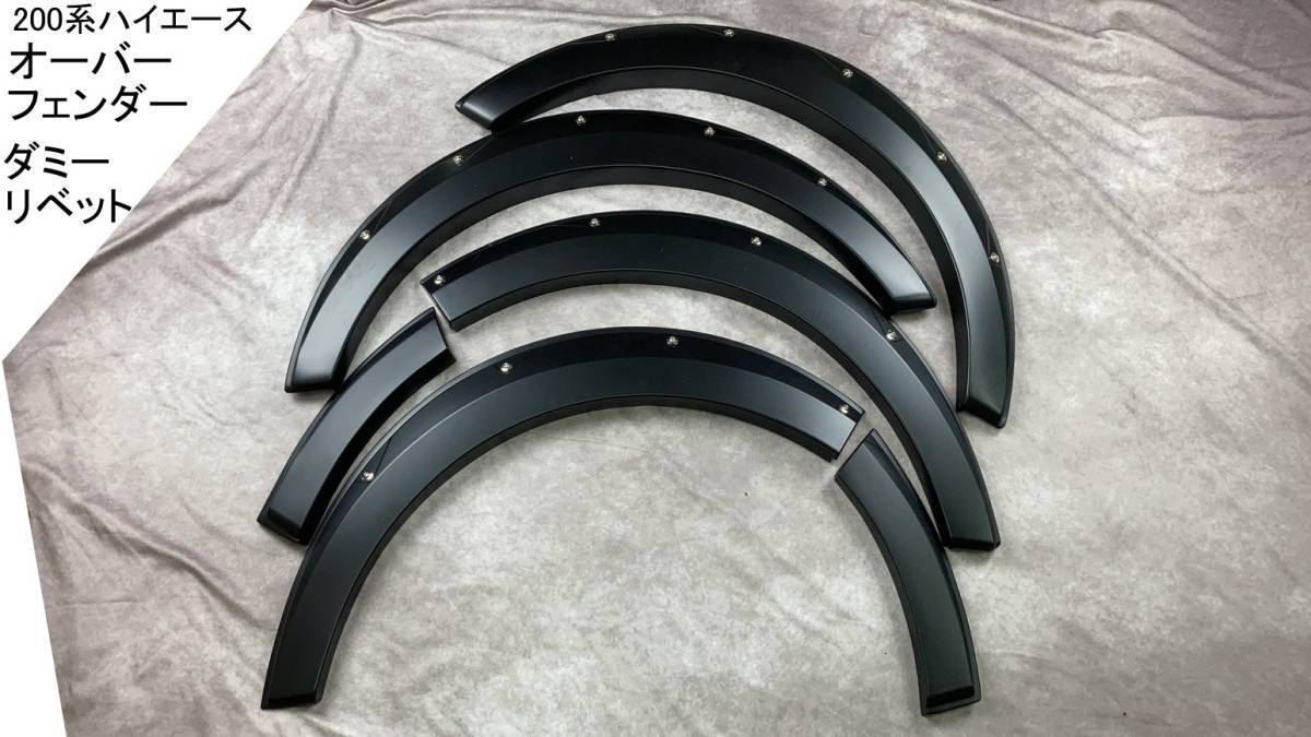 1円~! 200系 ハイエース レジアスエース オーバーフェンダー リベットスタイル 標準 ワイド 全車対応 マットブラック ピアスボルト風 新品拍卖