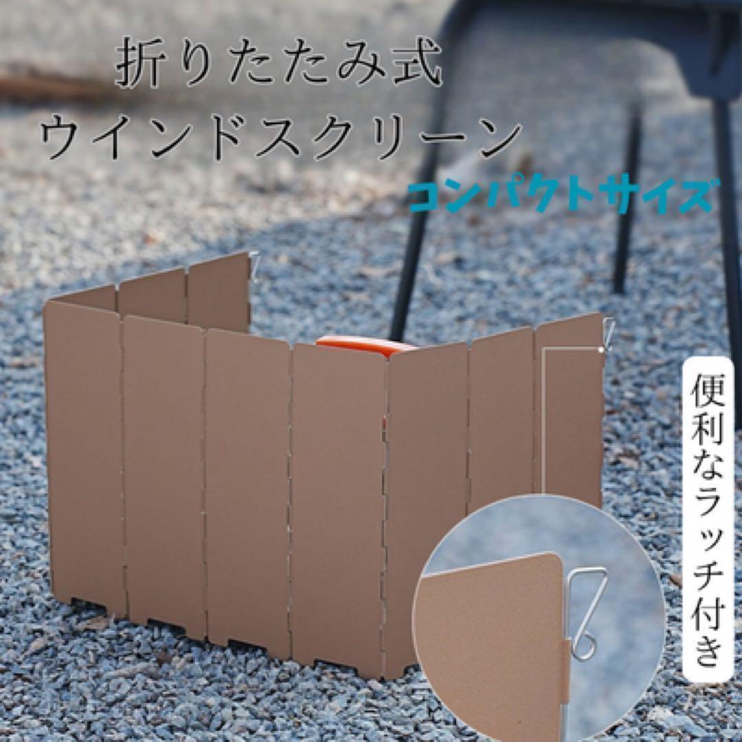 折りたたみ風防 ウインドスクリーン 風防 折り畳み スチール製 アウトドア キャンプ キャンプギア ガスコンロ バーナー拍卖