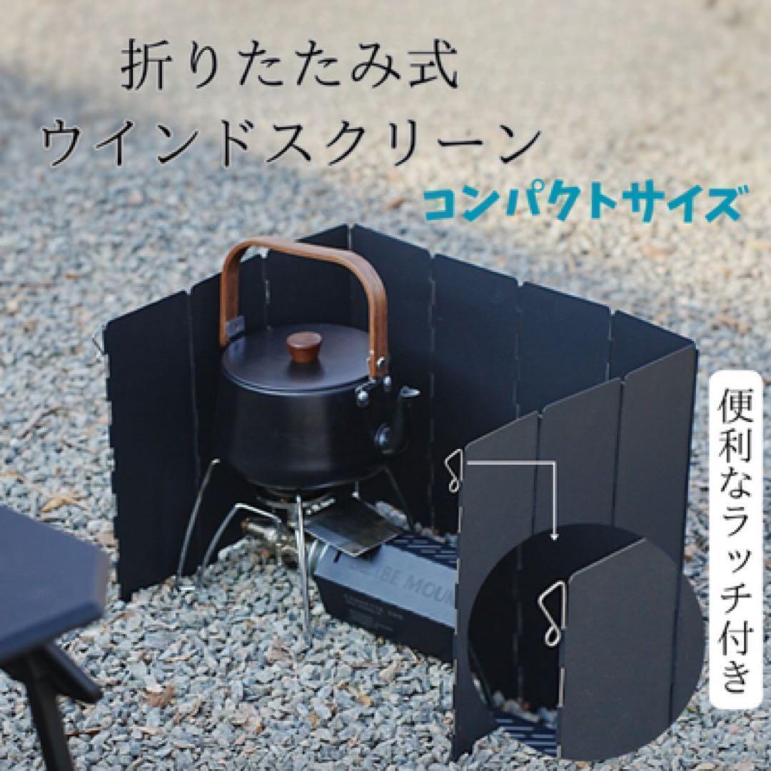 折りたたみ風防 ウインドスクリーン ブラック 風防 BLACK スチール製 アウトドア キャンプ キャンプギア ガスコンロ バーナー 拍卖