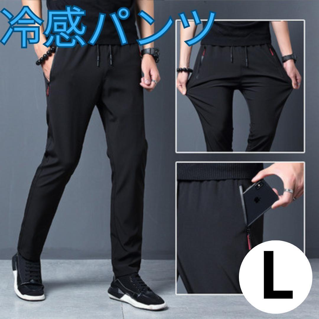 ひんやりパンツ 冷感パンツ 接触冷感 スポーツ ユニセックス 黒 夏用 L スラックス ストレッチ 肌触り さらさら拍卖