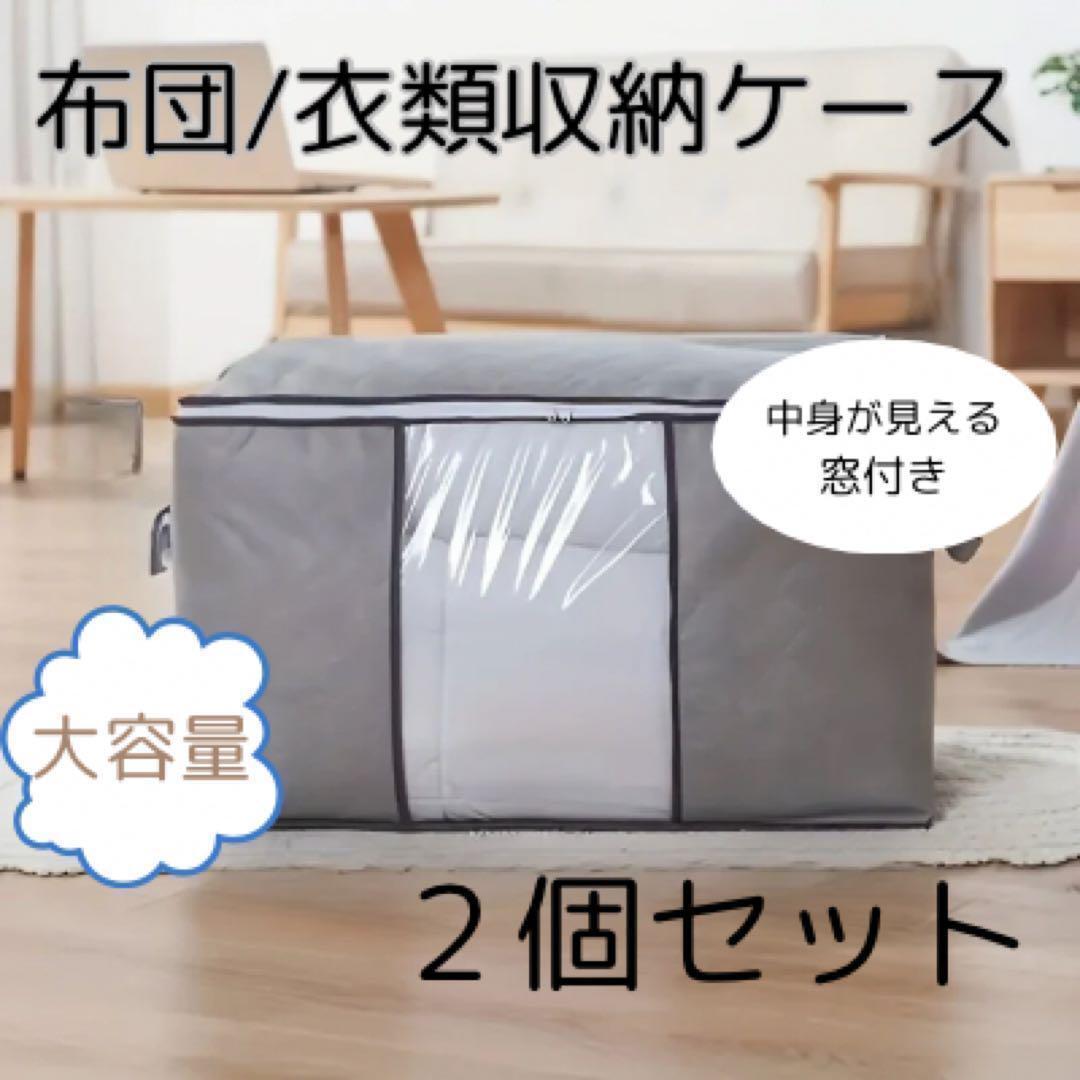 収納ケース 衣装ケース 布団収納 布団ケース 2枚セット 2個セット グレー 布団 衣類 押入れ 収納袋 窓付き 取っ手付き拍卖