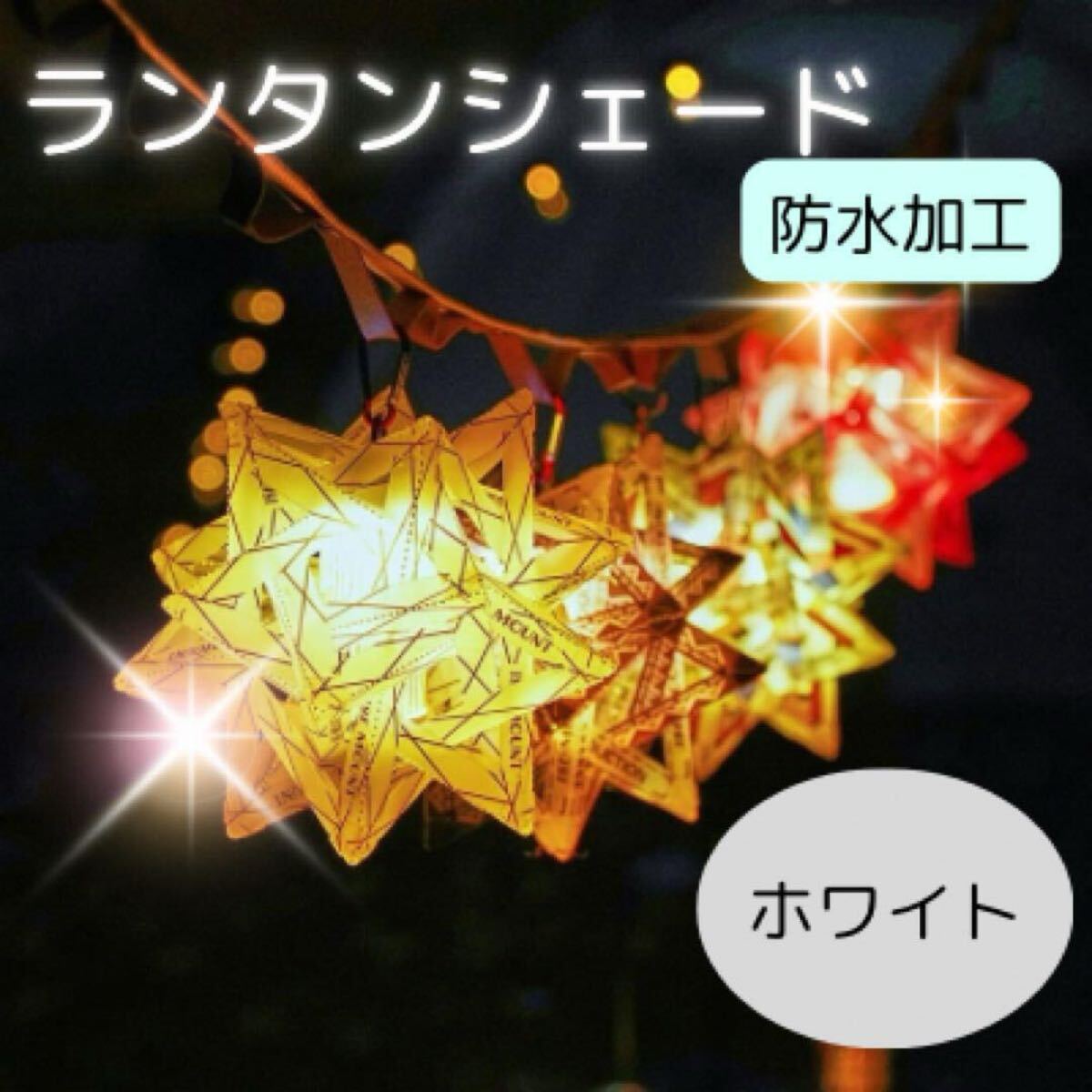 ランタンシェード 星型 キャンプ アウトドア ライト インテリア ホワイト拍卖