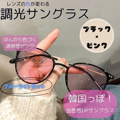 調光サングラス レディース ボストン ピンク おしゃれ 伊達メガネ UVカット 韓国 ブルーライトカット 拍卖