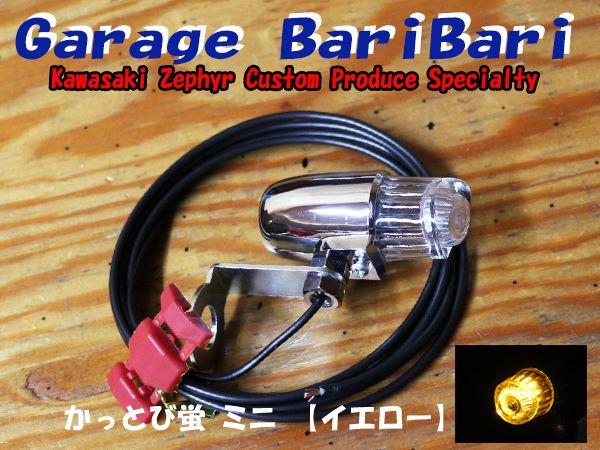 蛍ランプ ホタルランプ ミニ「かっとび蛍」マーカー Yellow イエロー 黄色 単色点滅球 ゼファー400 ゼファーχ ゼファー750 等に拍卖