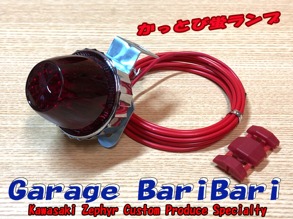 蛍ランプ ホタルランプ マーカー「かっとび蛍 カーネーションレッド」赤 LED 点滅 サイドマーカー 旧車 ゼファー ZRX CB XJR Z1 Z2 等に拍卖