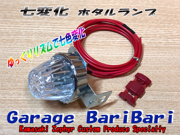 蛍ランプ ホタルランプ マーカー「七変化蛍」 LED 点滅球 サイドマーカー 七色変化 旧車 ゼファー ZRX CB XJR Z1 Z2 等に拍卖