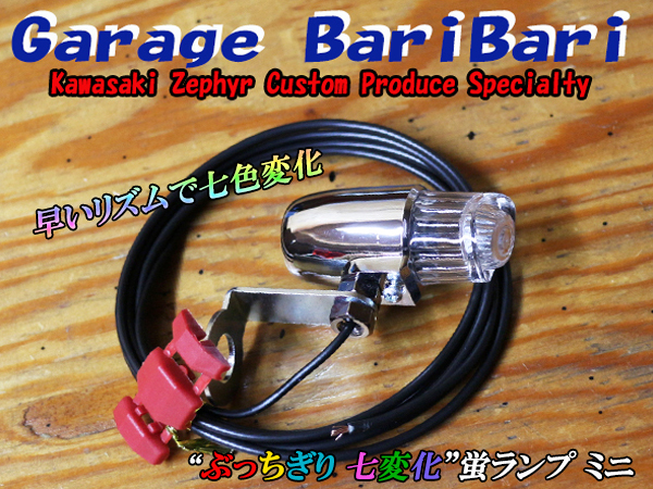 蛍ランプ ホタルランプ ミニ「ぶっちぎり蛍」 LED 七色変化 点滅球 マーカー 旧車 ゼファー400 ゼファーχ ゼファー750 等に拍卖