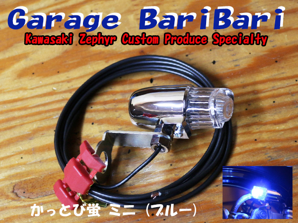 蛍ランプ ホタルランプ ミニ「かっとび蛍」 Blue ブルー 青 単色点滅球 マーカー 旧車 ゼファー400 ゼファーχ ゼファー750 等に拍卖