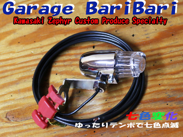 蛍ランプ ホタルランプ ミニ「七変化蛍」 LED 点滅球 七色変化 マーカー 旧車 ゼファー400 ゼファーχ ゼファー750 等に拍卖