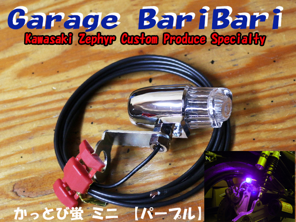 蛍ランプ ホタルランプ ミニ「かっとび蛍」マーカー LED パープル 紫 単色点滅球 旧車 ゼファー400 ゼファーχ ゼファー750 等に拍卖