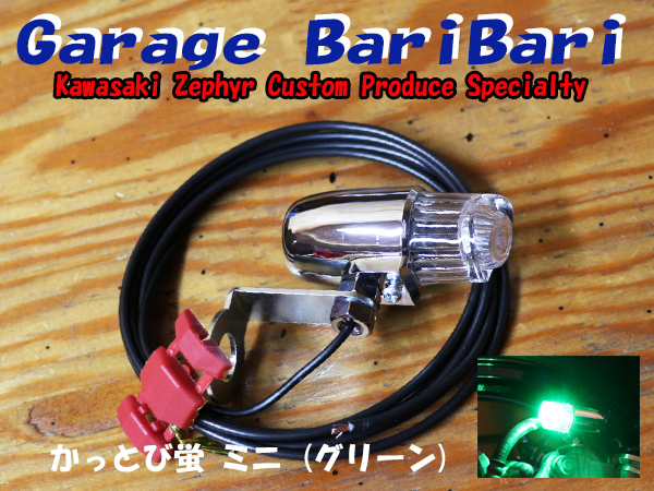 蛍ランプ ホタルランプ ミニ 「かっとび蛍」 Green グリーン 緑 単色点滅球 マーカー 旧車 ゼファー400 ゼファーχ ゼファー750 等に拍卖