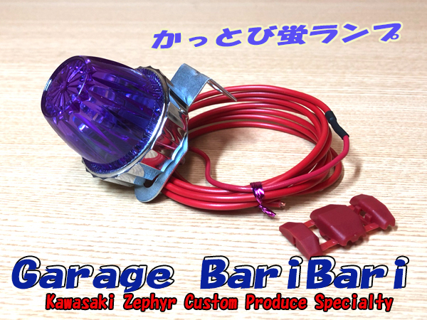 蛍ランプ ホタルランプ マーカー「かっとび蛍 紫」 LED パープル 点滅球 サイドマーカー 旧車 ゼファー ZRX CB XJR Z1 Z2 等に拍卖