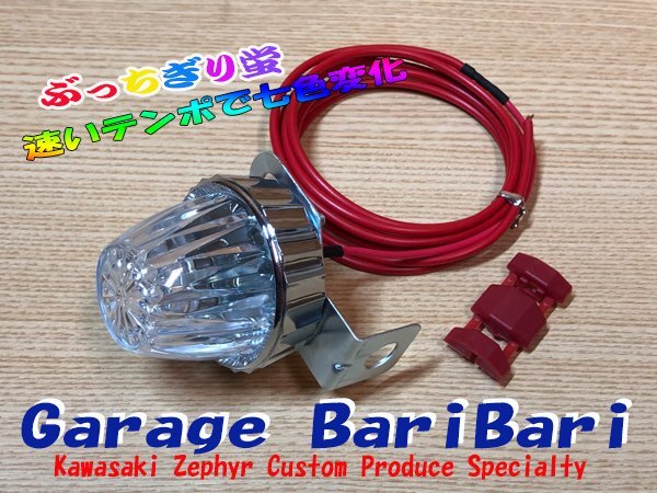 蛍ランプ ホタルランプ マーカー「ぶっちぎり蛍」 LED 七色変化 点滅球 早いテンポ 旧車 ゼファー400 ゼファーχ ゼファー750 等に拍卖